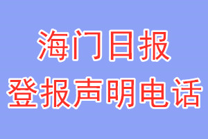 海門(mén)日?qǐng)?bào)登報(bào)電話(huà)_海門(mén)日?qǐng)?bào)登報(bào)聲明電話(huà)
