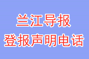 蘭江導(dǎo)報(bào)登報(bào)電話_蘭江導(dǎo)報(bào)登報(bào)聲明電話