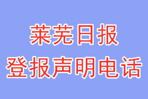 萊蕪日?qǐng)?bào)登報(bào)電話(huà)_萊蕪日?qǐng)?bào)登報(bào)聲明電話(huà)