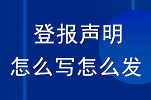 登報(bào)聲明怎么寫_登報(bào)聲明怎么發(fā)