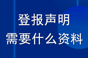 登報(bào)聲明需要什么資料_登報(bào)遺失聲明需要資料