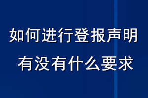 如何進(jìn)行登報(bào)聲明有沒有什么要求