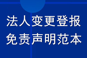 法人變更登報(bào)免責(zé)聲明范本