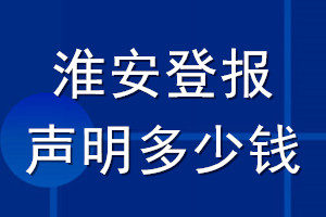 淮安登報(bào)聲明多少錢_淮安登報(bào)遺失聲明多少錢