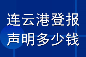連云港登報(bào)聲明多少錢_連云港登報(bào)遺失聲明多少錢