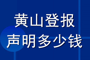 黃山登報(bào)聲明多少錢(qián)_黃山登報(bào)遺失聲明多少錢(qián)