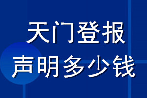 天門登報(bào)聲明多少錢_天門登報(bào)遺失聲明多少錢