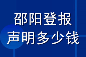邵陽登報(bào)聲明多少錢_邵陽登報(bào)遺失聲明多少錢