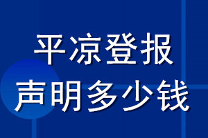 平?jīng)龅菆?bào)聲明多少錢(qián)_平?jīng)龅菆?bào)遺失聲明多少錢(qián)
