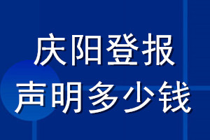 慶陽(yáng)登報(bào)聲明多少錢_慶陽(yáng)登報(bào)遺失聲明多少錢