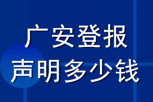 廣安登報(bào)聲明多少錢_廣安登報(bào)遺失聲明多少錢