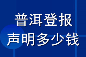 普洱登報(bào)聲明多少錢(qián)_普洱登報(bào)遺失聲明多少錢(qián)