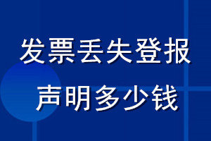 發(fā)票丟失登報聲明多少錢_登發(fā)票遺失聲明多少錢