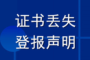 證書(shū)丟失登報(bào)聲明_登報(bào)證書(shū)丟失聲明