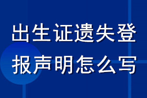 出生證遺失登報(bào)聲明怎么寫(xiě)