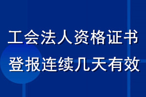 工會(huì)法人資格證書登報(bào)連續(xù)幾天有效