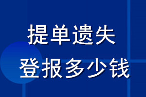 提單遺失登報多少錢_提單遺失登報費(fèi)用