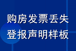 購(gòu)房發(fā)票丟失登報(bào)聲明樣板