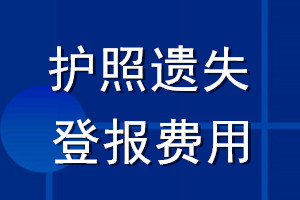 護(hù)照遺失登報費用