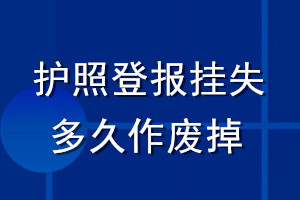 護(hù)照登報掛失多久作廢掉