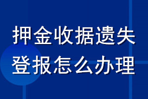押金收據(jù)遺失登報怎么辦理