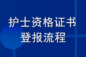 護(hù)士資格證書(shū)登報(bào)流程