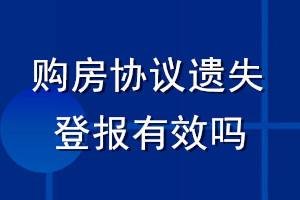 購房協(xié)議遺失登報有效嗎