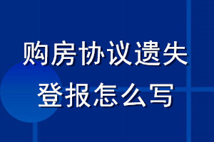 購房協(xié)議遺失登報怎么寫