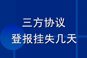 三方協(xié)議登報掛失幾天
