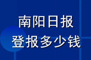 南陽(yáng)日?qǐng)?bào)登報(bào)多少錢(qián)_南陽(yáng)日?qǐng)?bào)登報(bào)掛失費(fèi)用