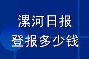 漯河日?qǐng)?bào)登報(bào)多少錢(qián)_漯河日?qǐng)?bào)登報(bào)掛失費(fèi)用