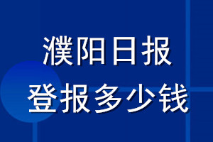 濮陽(yáng)日?qǐng)?bào)登報(bào)多少錢(qián)_濮陽(yáng)日?qǐng)?bào)登報(bào)掛失費(fèi)用