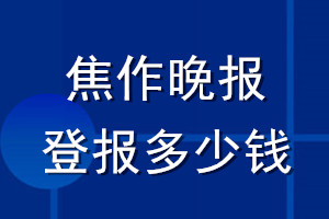 焦作晚報登報多少錢_焦作晚報登報掛失費(fèi)用