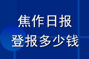 焦作日報登報多少錢_焦作日報登報掛失費(fèi)用