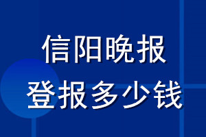 信陽晚報(bào)登報(bào)多少錢_信陽晚報(bào)登報(bào)掛失費(fèi)用