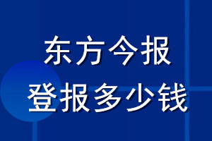 東方今報登報多少錢_東方今報登報掛失費(fèi)用