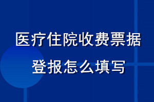 醫(yī)療住院收費(fèi)票據(jù)登報怎么填寫