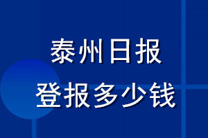 泰州日報登報多少錢_泰州日報登報掛失費(fèi)用