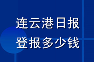 連云港日?qǐng)?bào)登報(bào)多少錢_連云港日?qǐng)?bào)登報(bào)掛失費(fèi)用