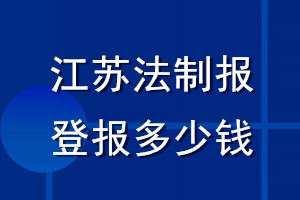 江蘇法制報(bào)登報(bào)多少錢_江蘇法制報(bào)登報(bào)掛失費(fèi)用