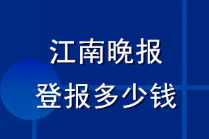 江南晚報(bào)登報(bào)多少錢(qián)_江南晚報(bào)登報(bào)掛失費(fèi)用