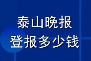 泰山晚報(bào)登報(bào)多少錢_泰山晚報(bào)登報(bào)掛失費(fèi)用