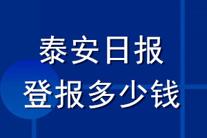 泰安日?qǐng)?bào)登報(bào)多少錢(qián)_泰安日?qǐng)?bào)登報(bào)掛失費(fèi)用