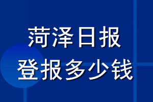 菏澤日報登報多少錢_菏澤日報登報掛失費(fèi)用