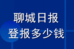 聊城日?qǐng)?bào)登報(bào)多少錢(qián)_聊城日?qǐng)?bào)登報(bào)掛失費(fèi)用
