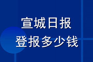 宣城日?qǐng)?bào)登報(bào)多少錢_宣城日?qǐng)?bào)登報(bào)掛失費(fèi)用