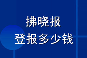 拂曉報(bào)登報(bào)多少錢_拂曉報(bào)登報(bào)掛失費(fèi)用