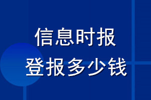 信息時(shí)報(bào)登報(bào)多少錢(qián)_信息時(shí)報(bào)登報(bào)掛失費(fèi)用