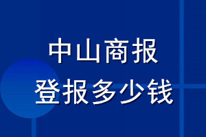 中山商報(bào)登報(bào)多少錢(qián)_中山商報(bào)登報(bào)掛失費(fèi)用