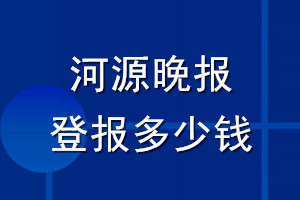 河源晚報登報多少錢_河源晚報登報掛失費用